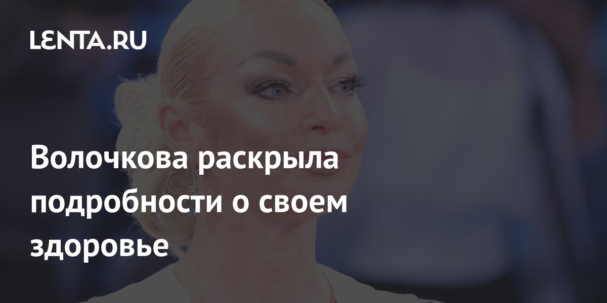Волочкова раскрыла подробности о своем здоровье