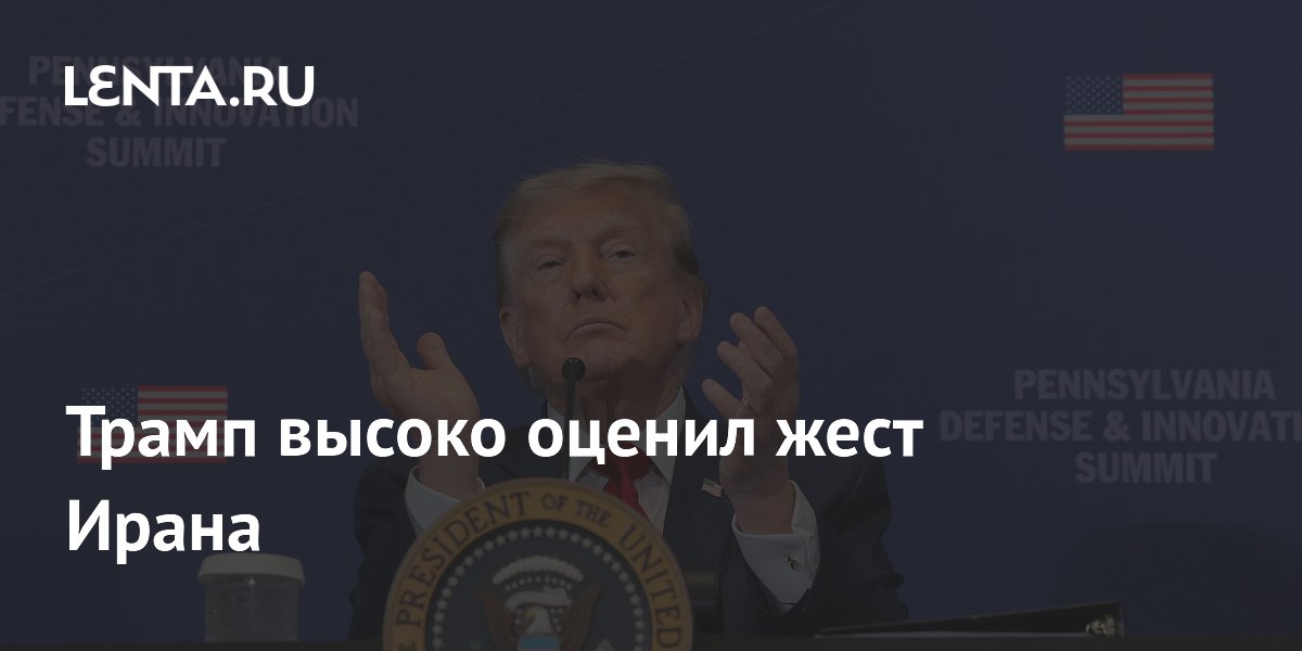 Трамп высоко оценил жест Ирана