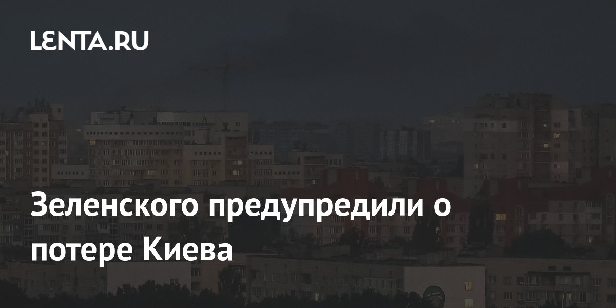 Бывший помощник Кучмы предупредил Зеленского о потере Киева