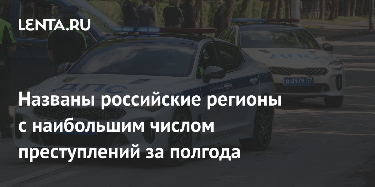 Названы российские регионы с наибольшим числом преступлений за полгода