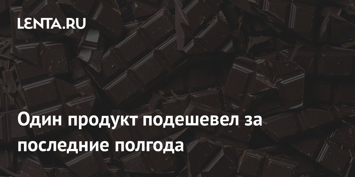 Один продукт подешевел за последние полгода