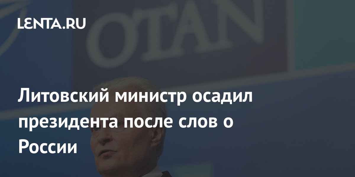 Литовский министр осадил президента после слов о России