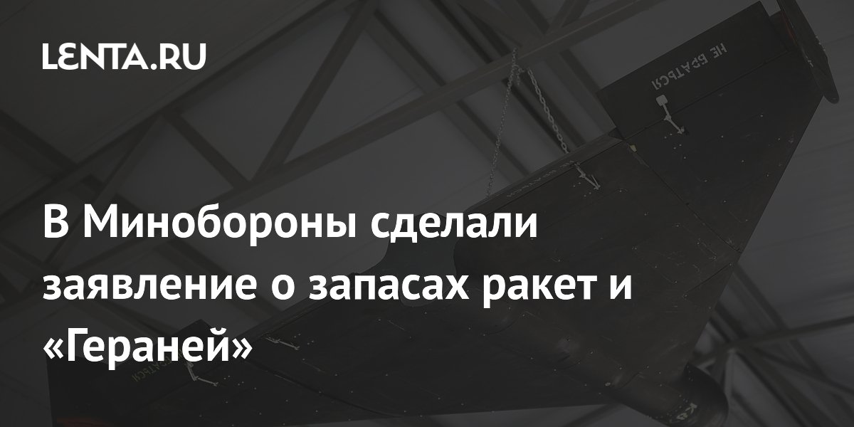 В Минобороны сделали заявление о запасах ракет и «Гераней»