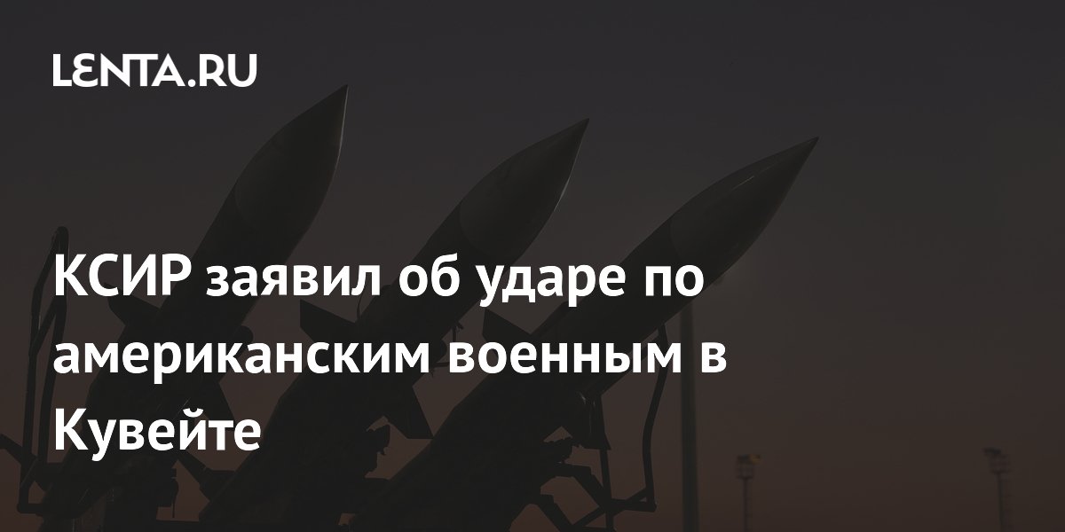 КСИР заявил об ударе по американским военным в Кувейте