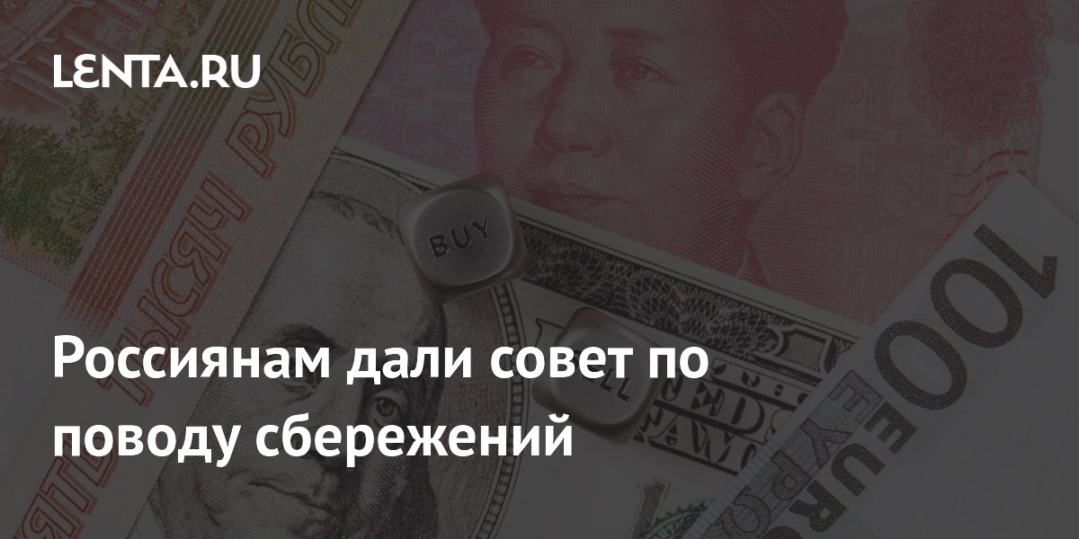 Россиянам дали совет по поводу сбережений