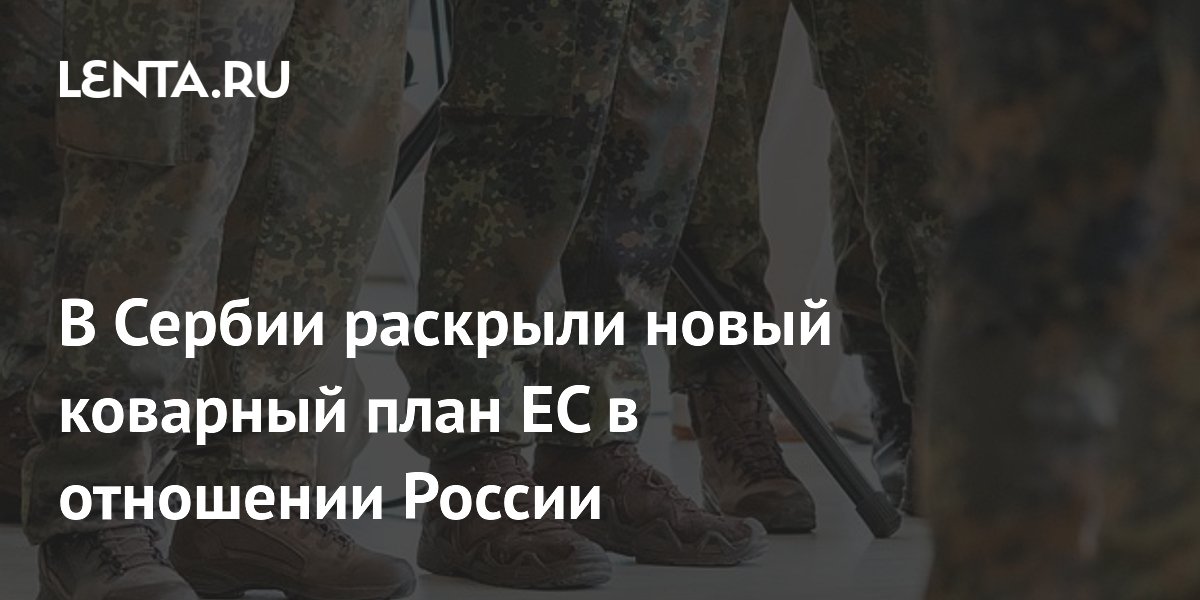 В Сербии раскрыли новый коварный план ЕС в отношении России