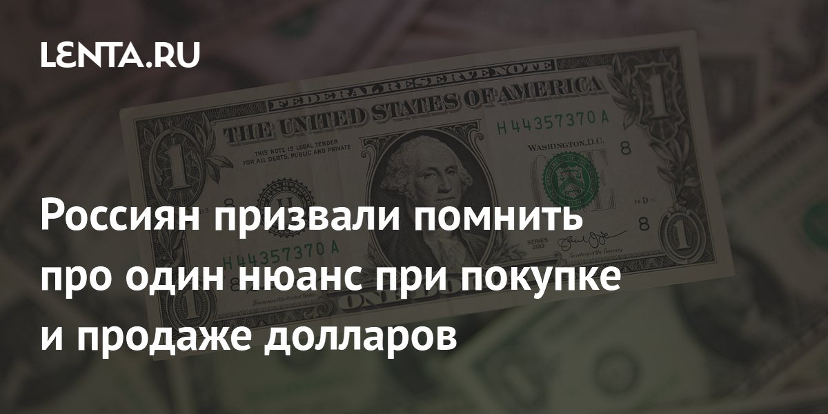 Россиян призвали помнить про один нюанс при покупке и продаже долларов