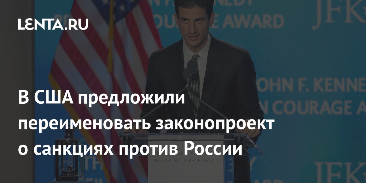 В США предложили переименовать законопроект о санкциях против России
