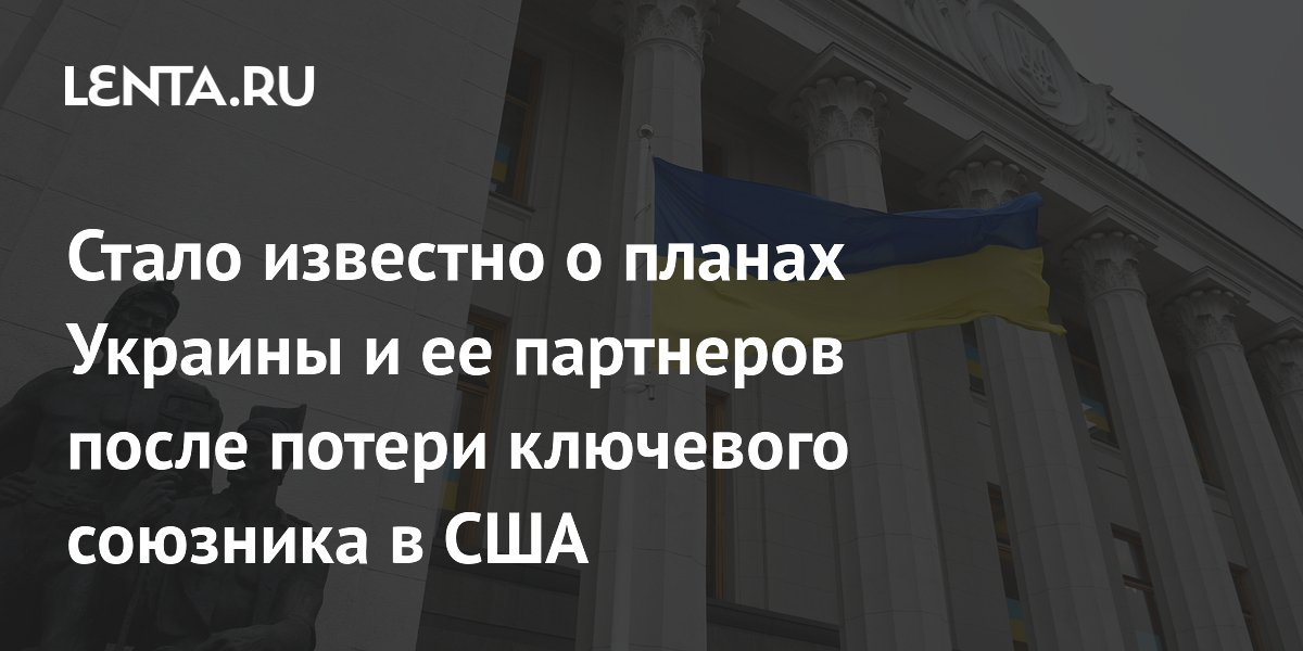 Стало известно о планах Украины и ее партнеров после потери ключевого союзника в США