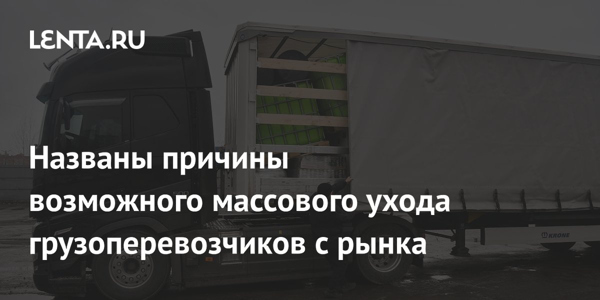 Названы причины возможного массового ухода грузоперевозчиков с рынка