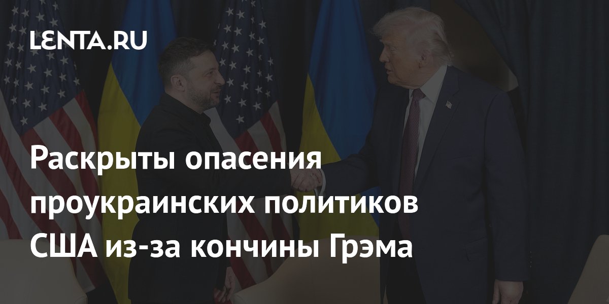 Раскрыты опасения проукраинских политиков США из-за кончины Грэма