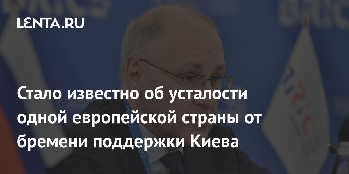 Стало известно об усталости одной европейской страны от бремени поддержки Киева