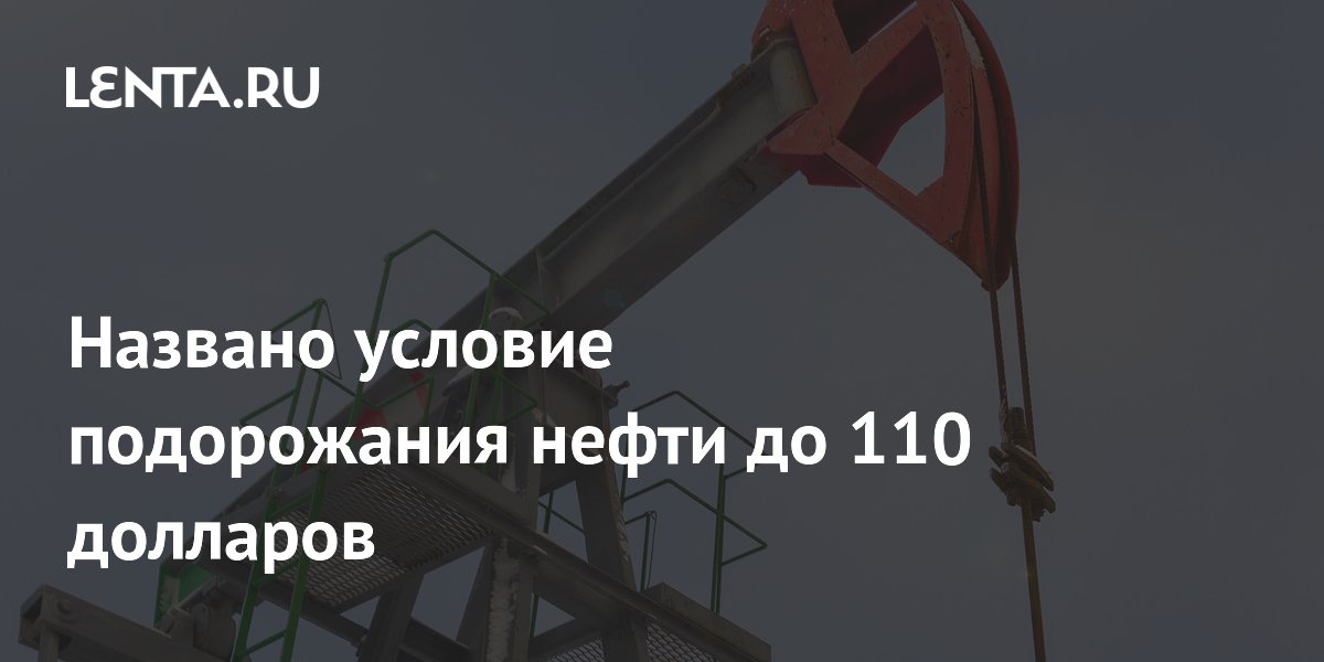 Названо условие подорожания нефти до 110 долларов