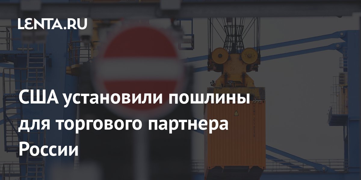 США установили пошлины для торгового партнера России
