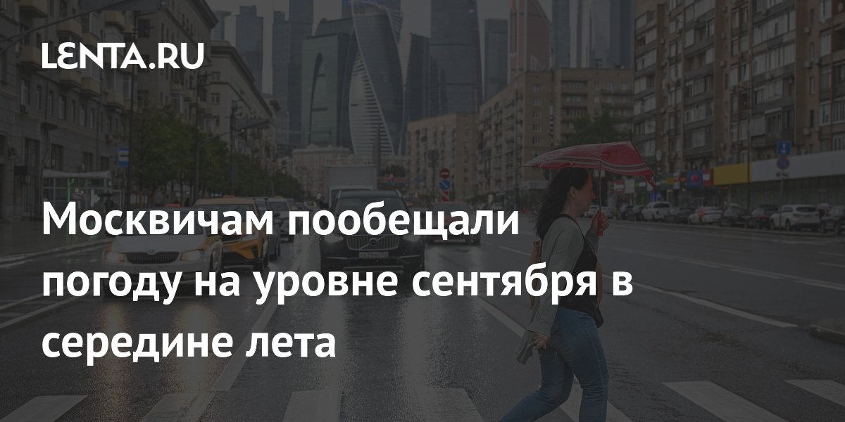 Москвичам пообещали погоду на уровне сентября в середине лета