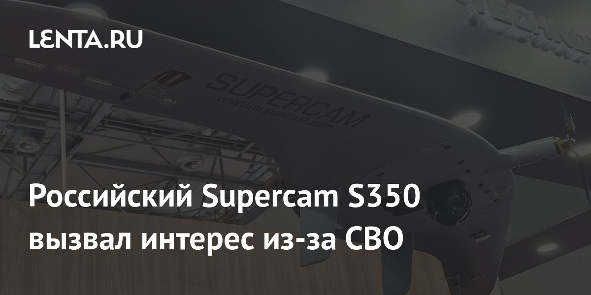 Российский Supercam S350 вызвал интерес из-за СВО