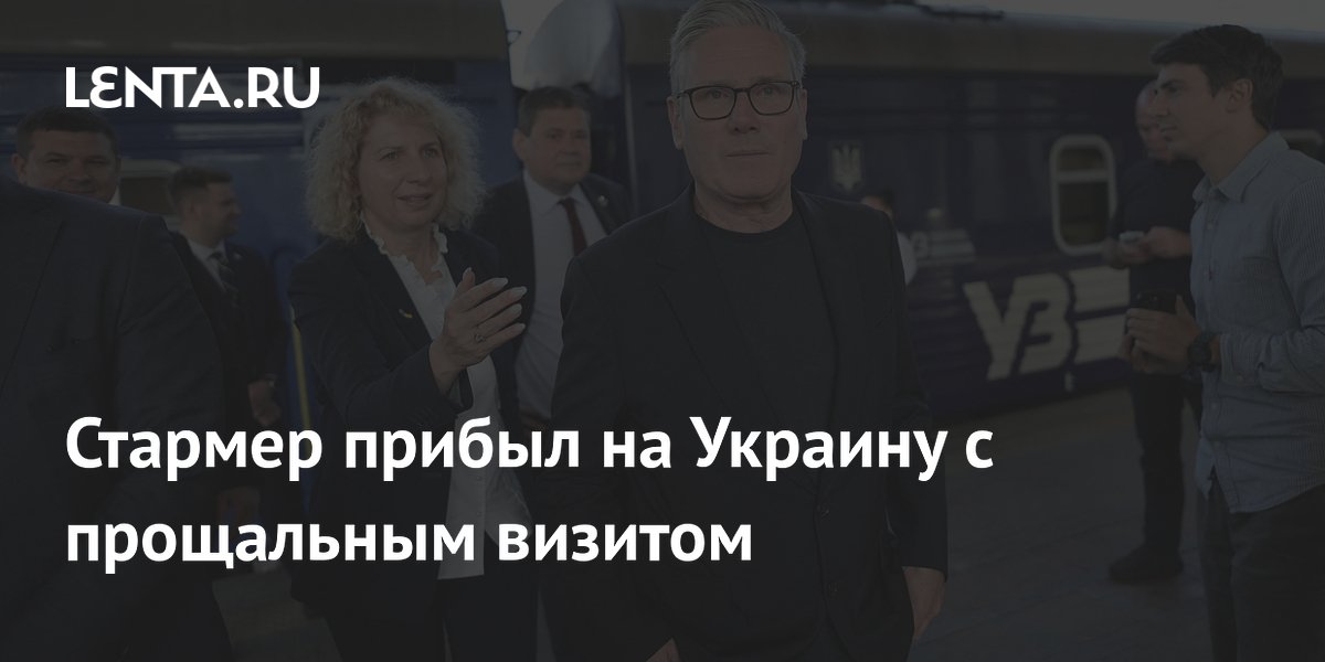 Стармер прибыл на Украину с прощальным визитом