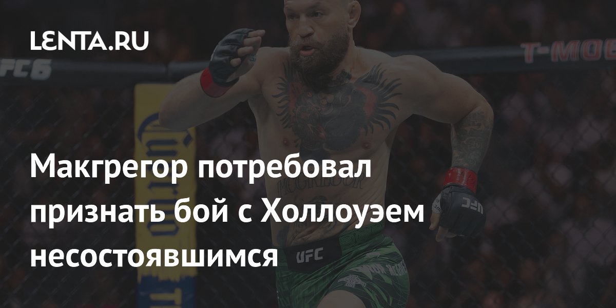Макгрегор потребовал признать бой с Холлоуэем несостоявшимся