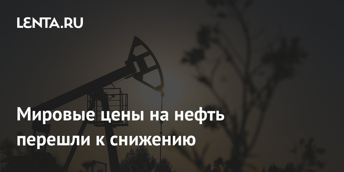 Мировые цены на нефть перешли к снижению