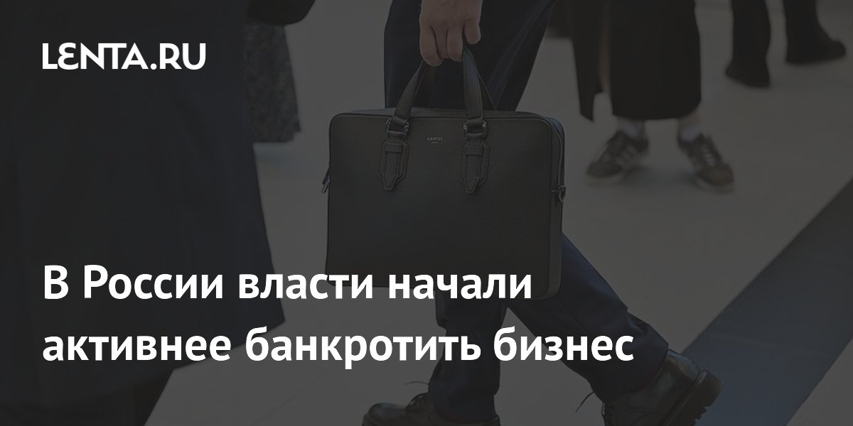 В России власти начали активнее банкротить бизнес