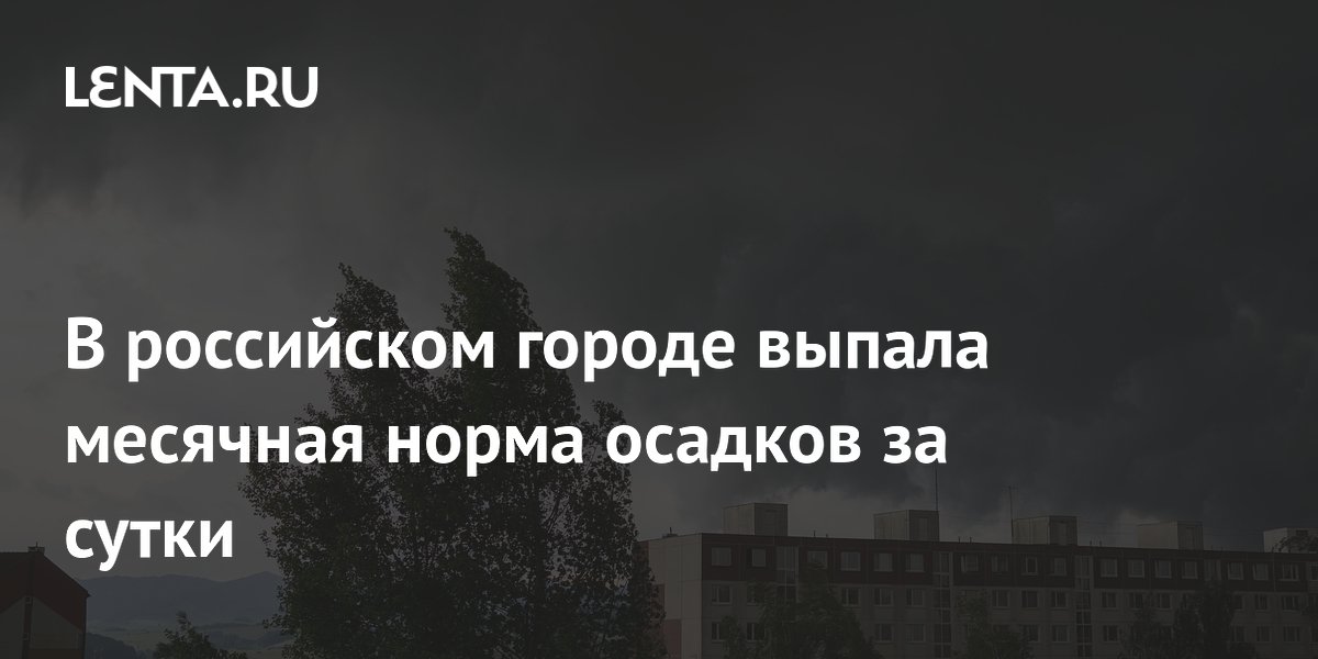 В российском городе выпала месячная норма осадков за сутки