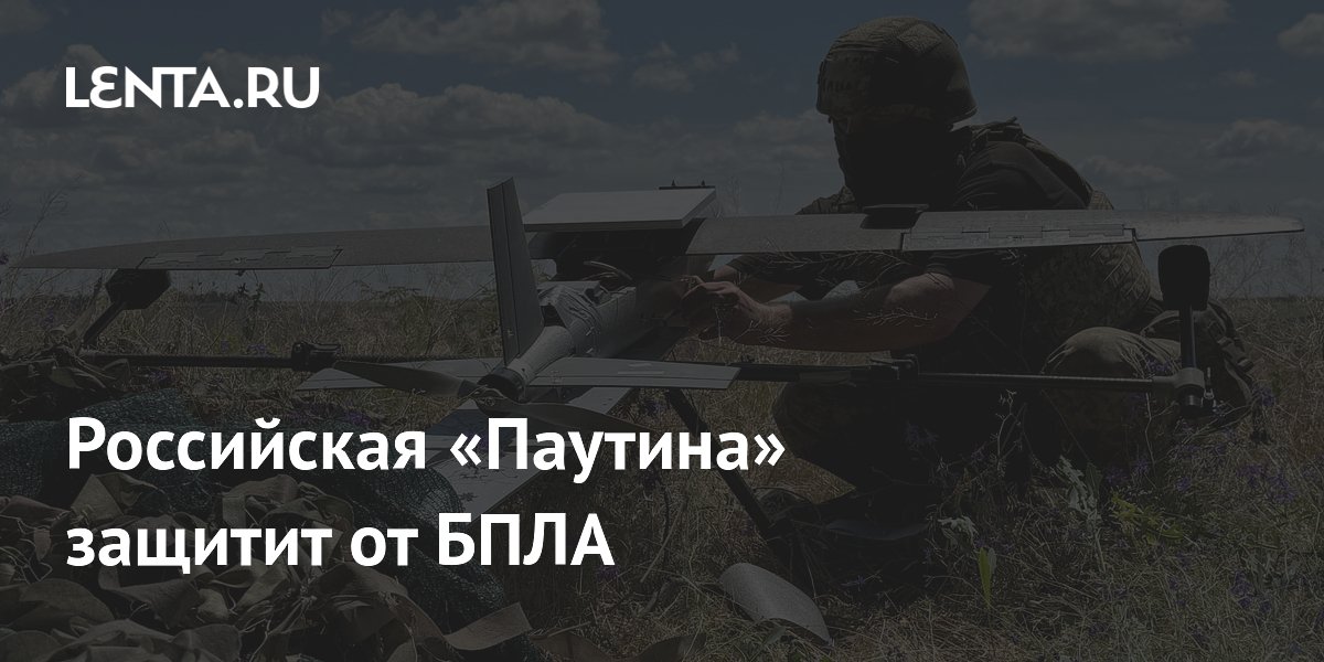 Российская «Паутина» защитит от БПЛА