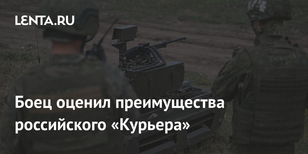 Боец оценил преимущества российского «Курьера»