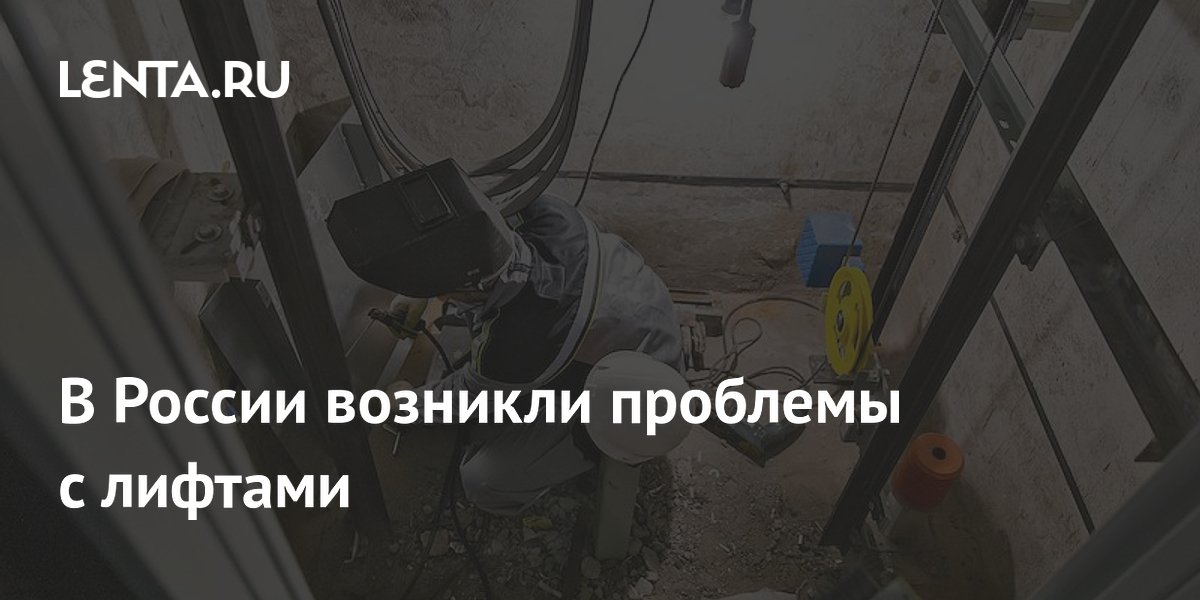 В России возникли проблемы с лифтами