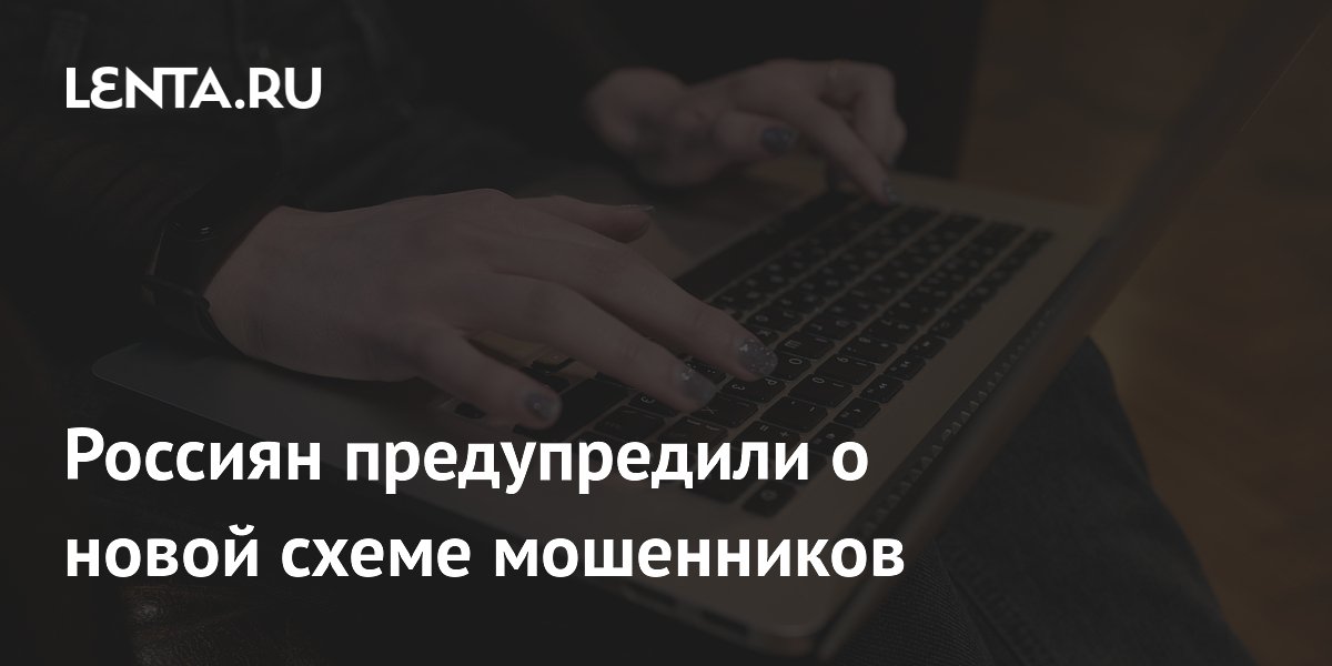 Россиян предупредили о новой схеме мошенников