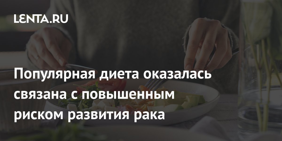 Популярная диета оказалась связана с повышенным риском развития рака