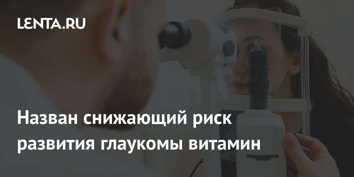 Назван снижающий риск развития глаукомы витамин