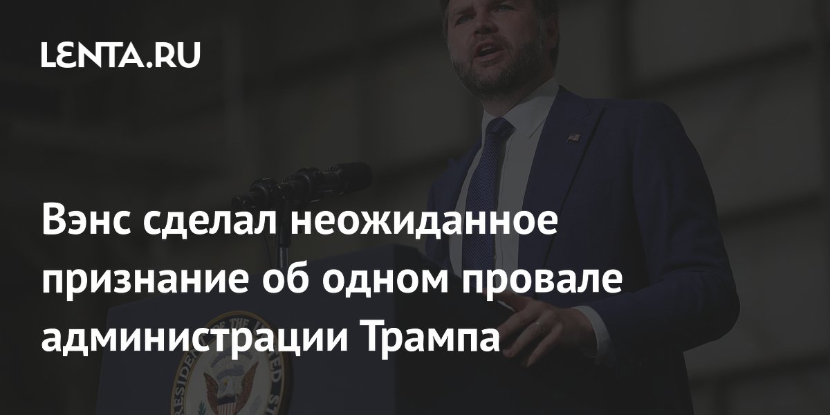 Вэнс сделал неожиданное признание об одном провале администрации Трампа