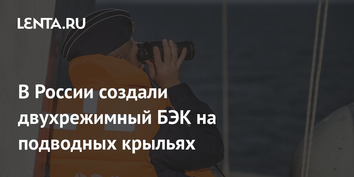 В России создали двухрежимный БЭК на подводных крыльях