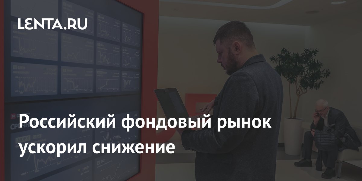 Российский фондовый рынок ускорил снижение