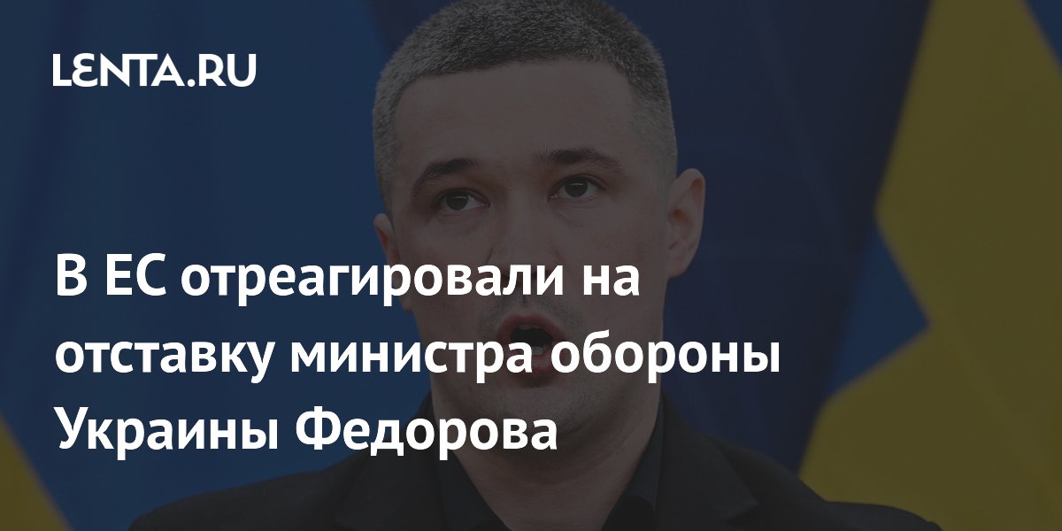 В ЕС отреагировали на отставку министра обороны Украины Федорова