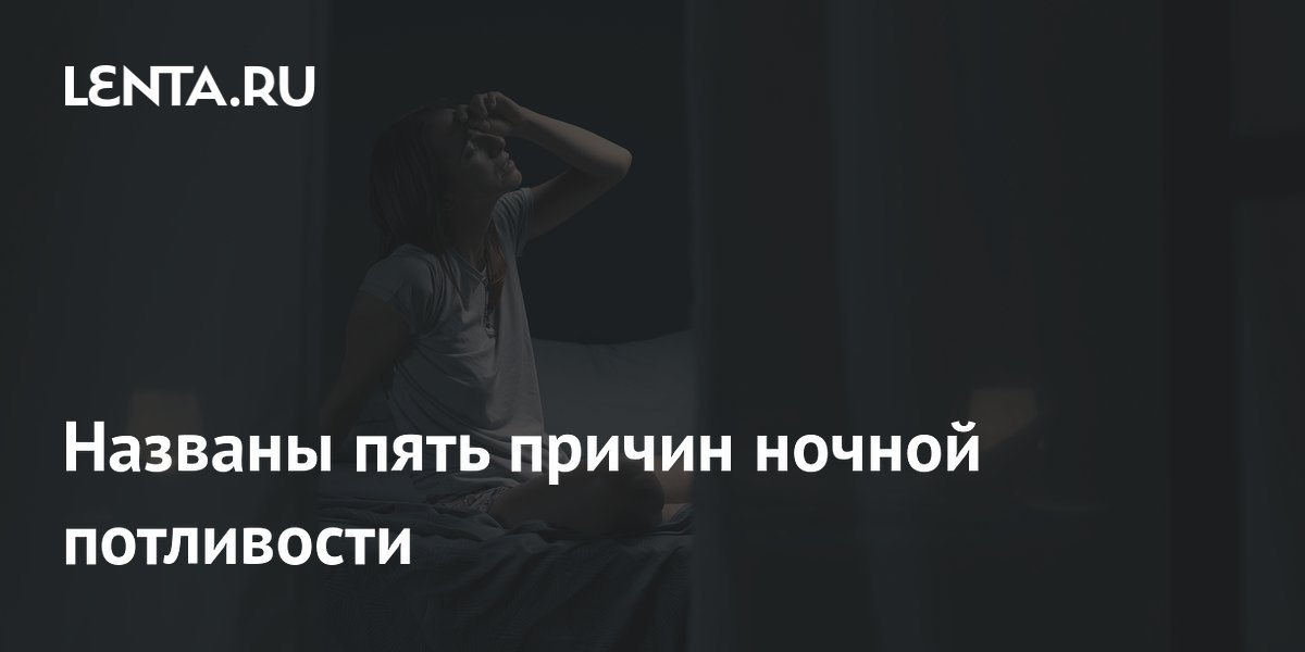 Названы пять причин ночной потливости