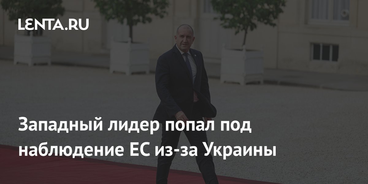 Западный лидер попал под наблюдение ЕС из-за Украины