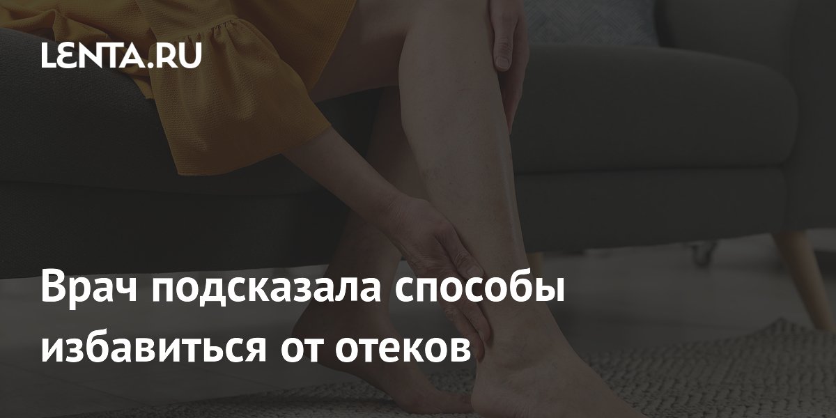 Врач подсказала способы избавиться от отеков