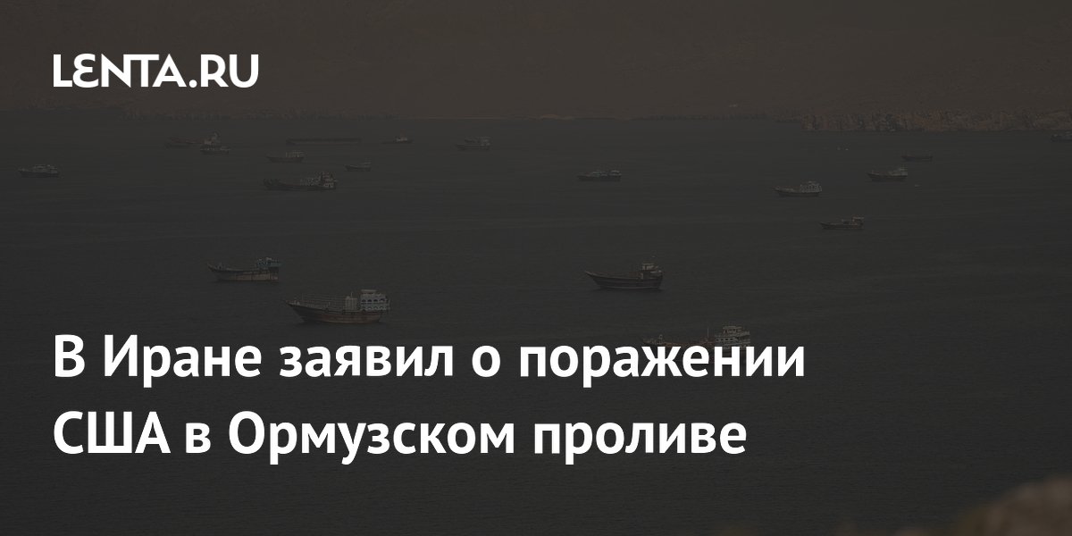 В Иране заявил о поражении США в Ормузском проливе