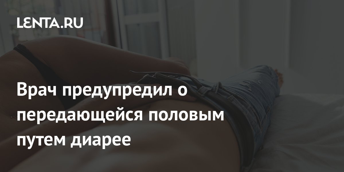 Врач предупредил о передающейся половым путем диарее