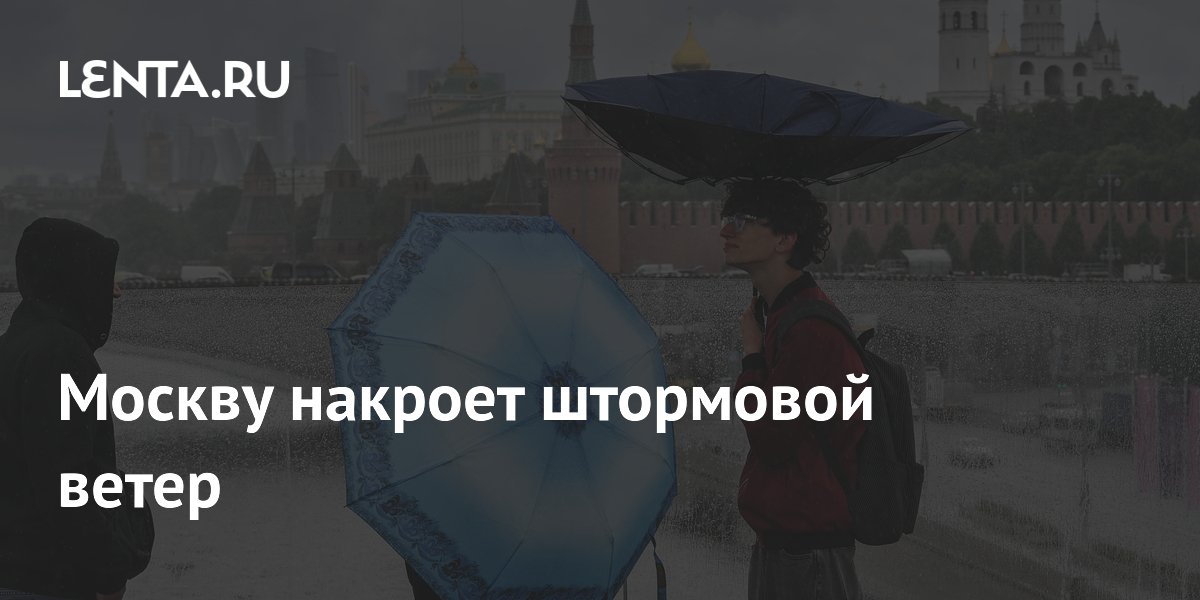 Москву накроет штормовой ветер