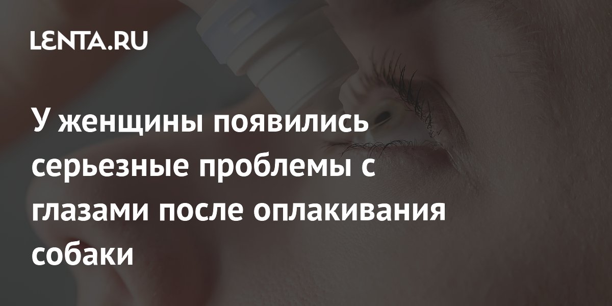 У женщины появились серьезные проблемы с глазами после оплакивания собаки