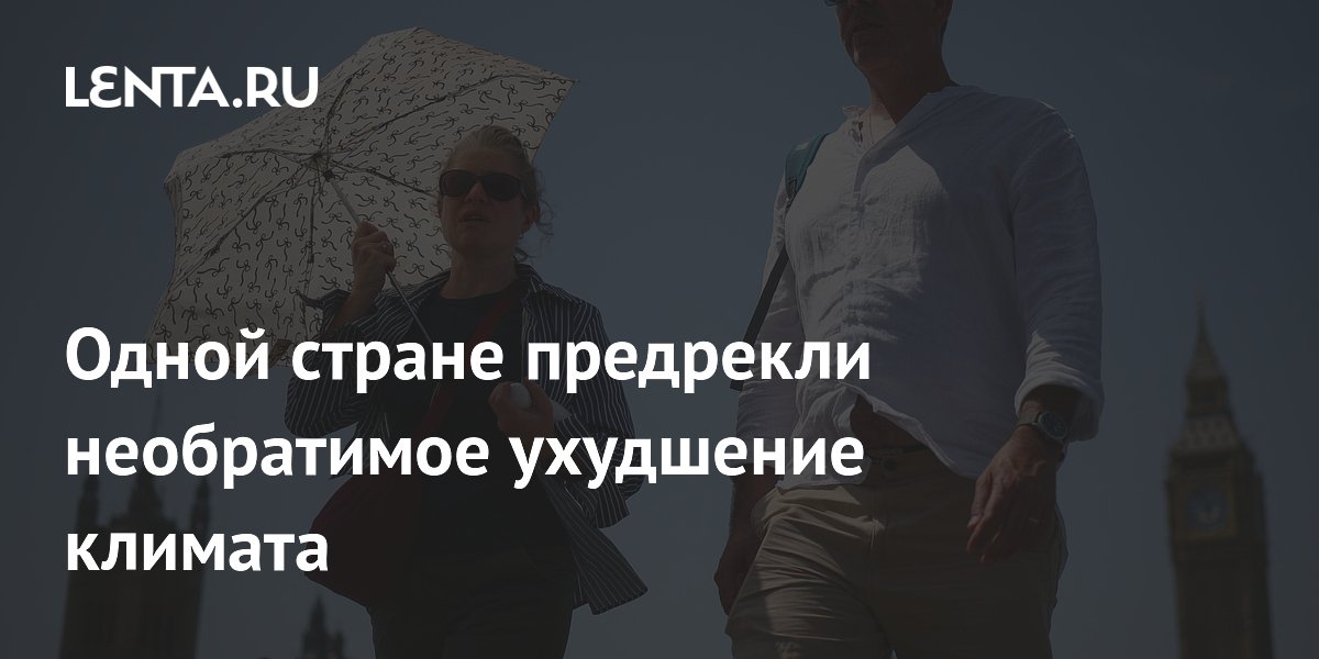 Одной стране предрекли необратимое ухудшение климата