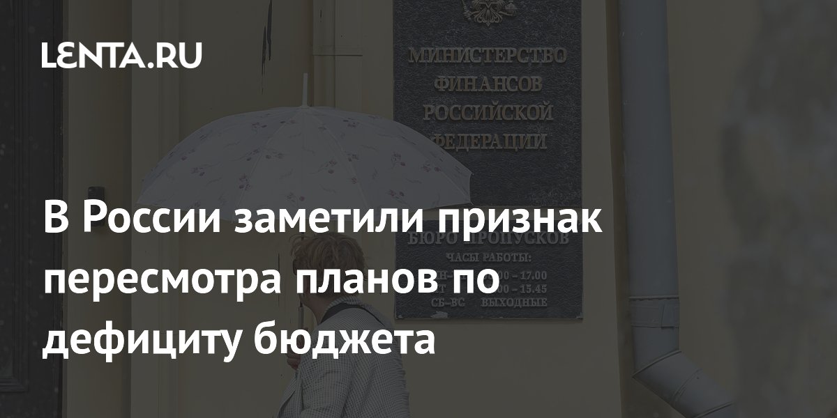 В России заметили признак пересмотра планов по дефициту бюджета