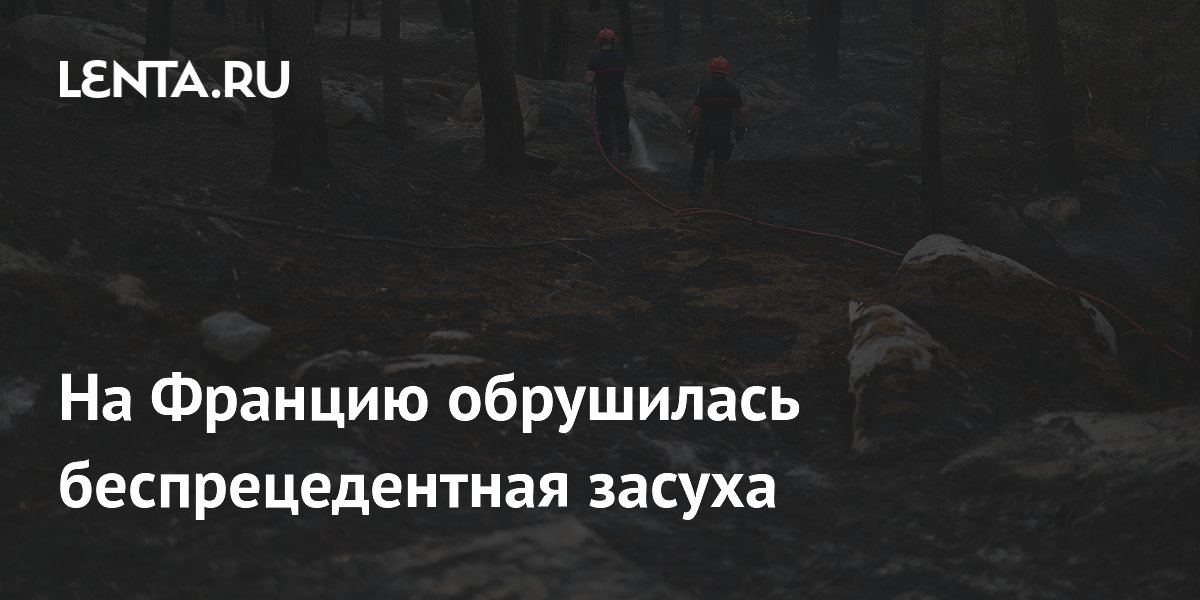 На Францию обрушилась беспрецедентная засуха