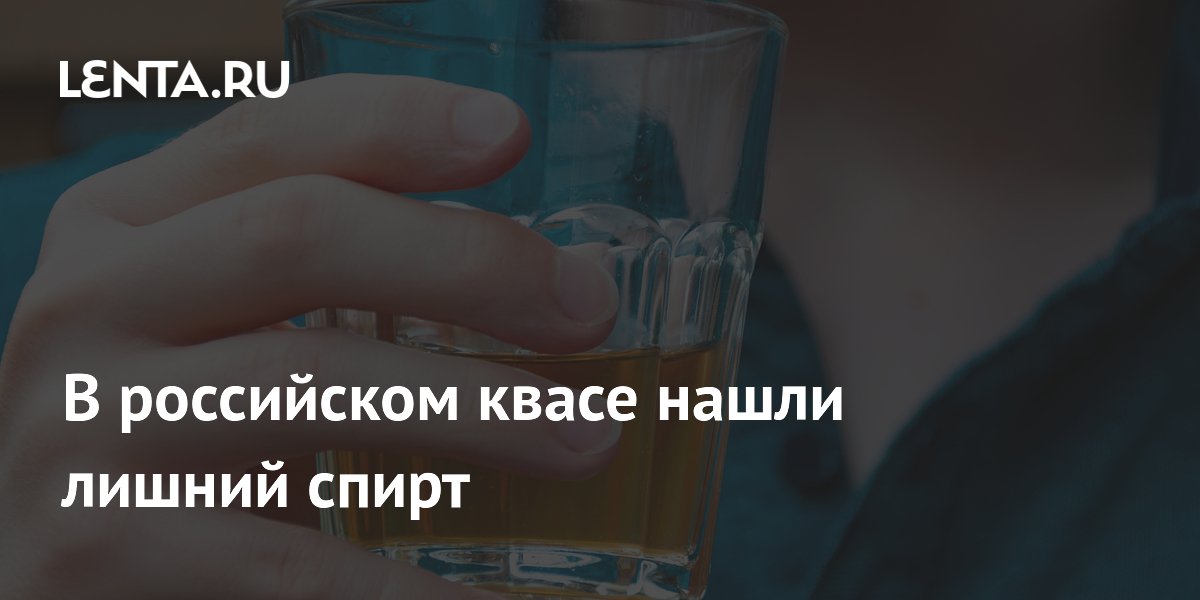 В российском квасе нашли лишний спирт