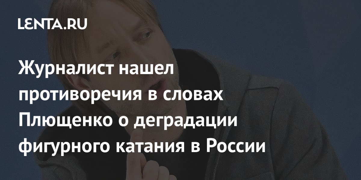 Журналист нашел противоречия в словах Плющенко о деградации фигурного катания в России