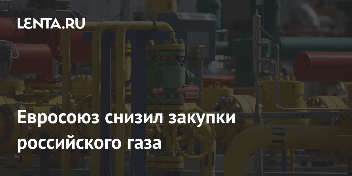 Евросоюз снизил закупки российского газа