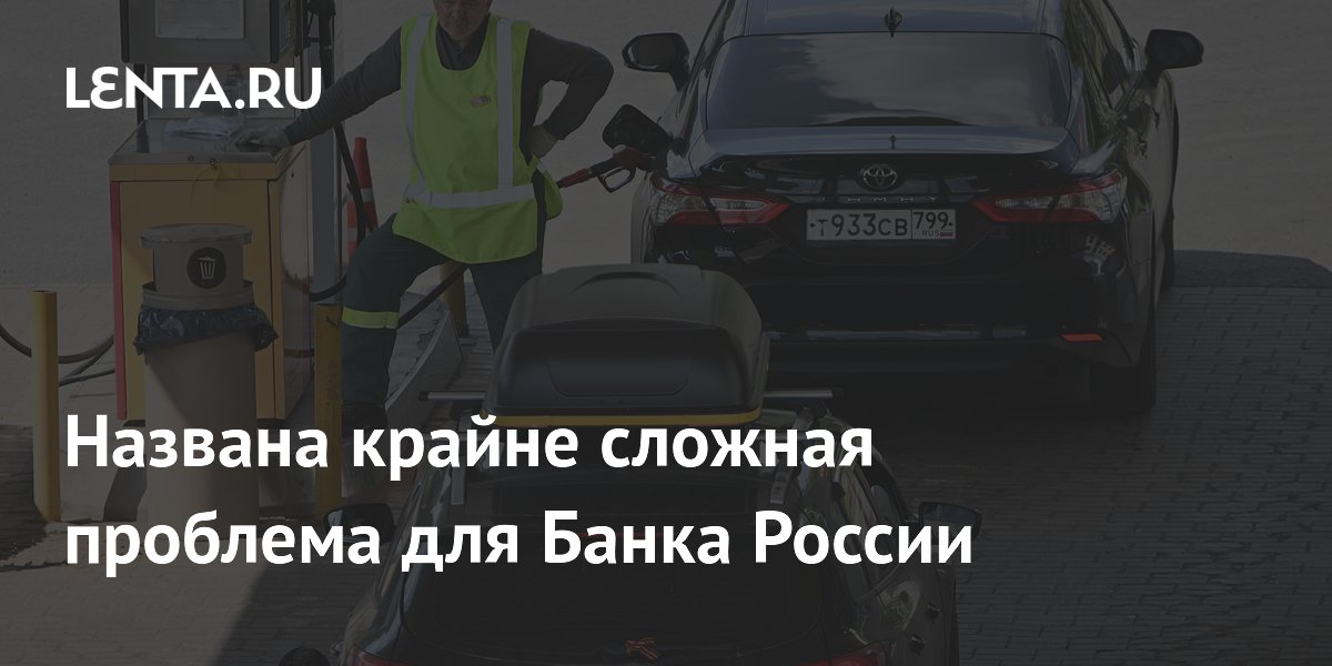 Названа крайне сложная проблема для Банка России