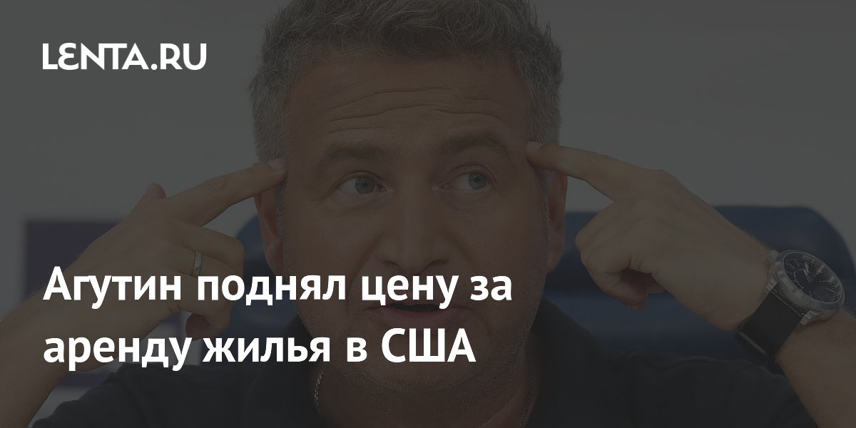 Агутин поднял цену за аренду жилья в США